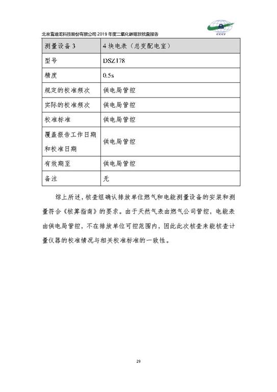 北京市碳排放核查报告2019-PG电子_Page32.jpg